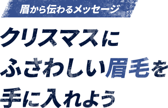 理想の眉毛を手に入れて夏を楽しもう！