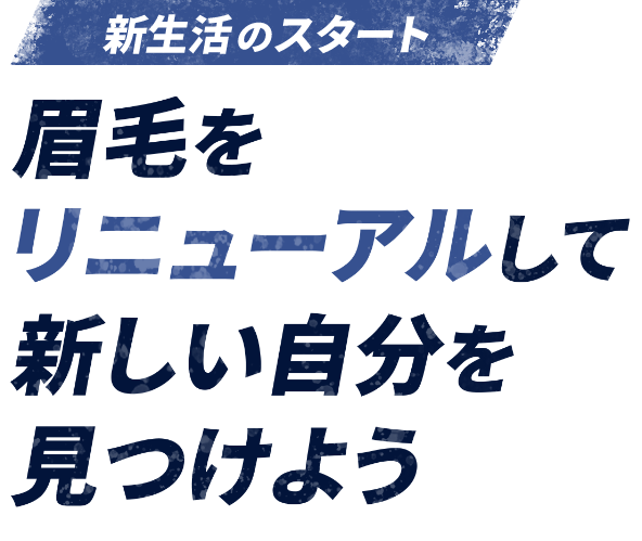 理想の眉毛を手に入れて夏を楽しもう！