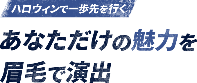 理想の眉毛を手に入れて夏を楽しもう！