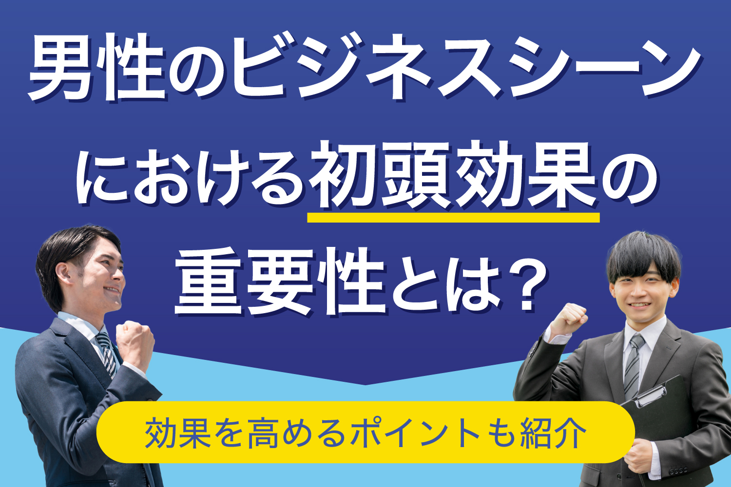 男性のビジネスシーンにおける初頭効果の重要性とは？　効果を高めるポイントも紹介