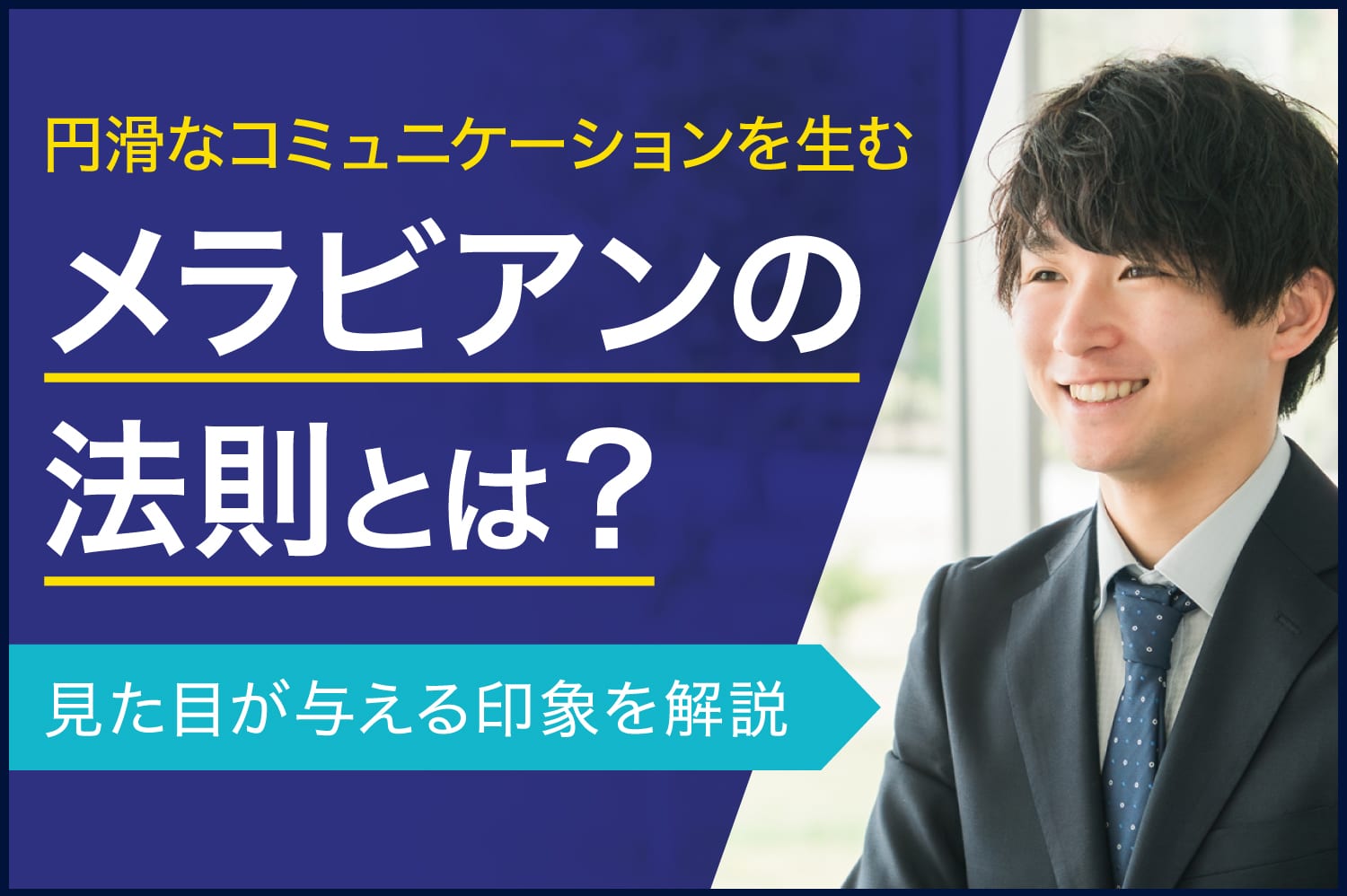 円滑なコミュニケーションを生むメラビアンの法則とは？　見た目が与える印象を解説