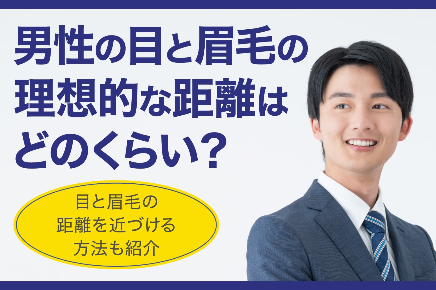 男性の目と眉毛の理想的な距離はどのくらい？　距離を近づける方法も紹介