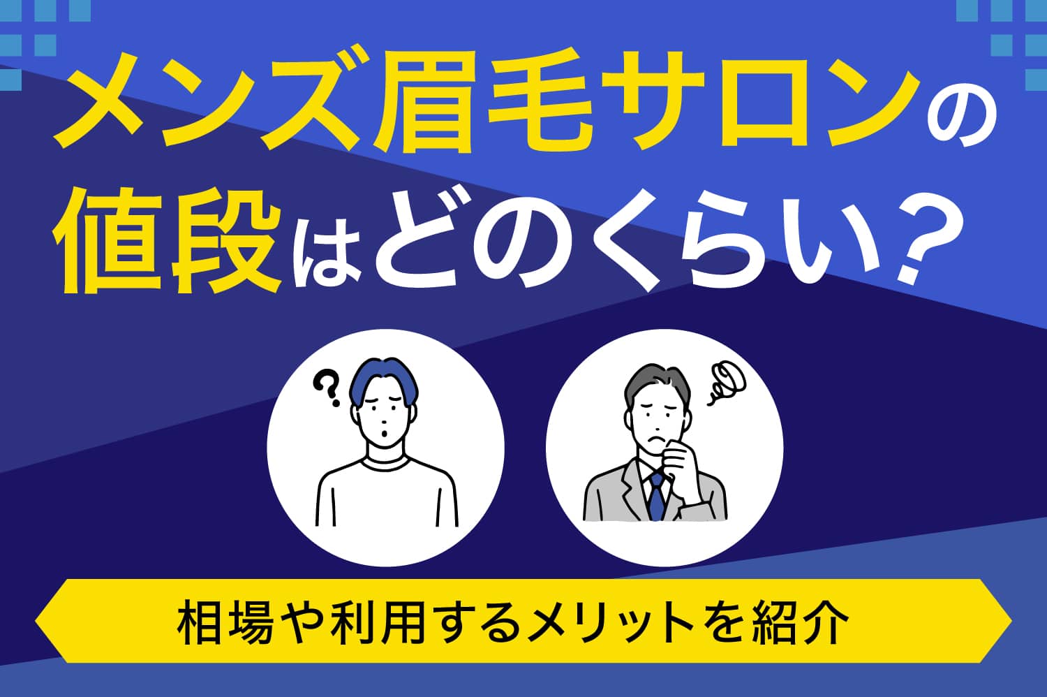 メンズ眉毛サロンの値段はどのくらい？　相場や利用するメリットを紹介