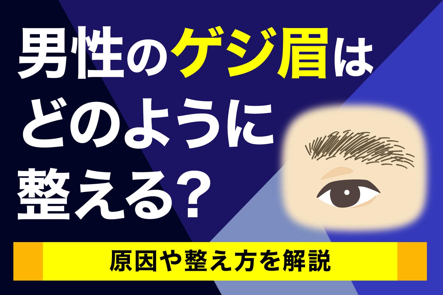 男性のゲジ眉はどのように整える？　原因や整え方を解説