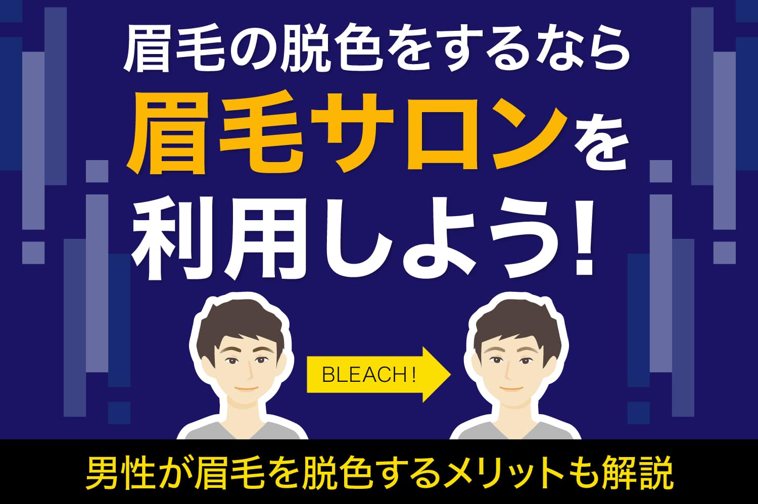 眉毛の脱色をするなら眉毛サロンを利用しよう！　男性が眉毛を脱色するメリットも解説