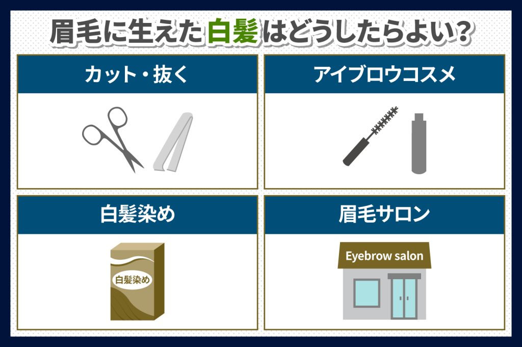 眉毛の白髪の対処法