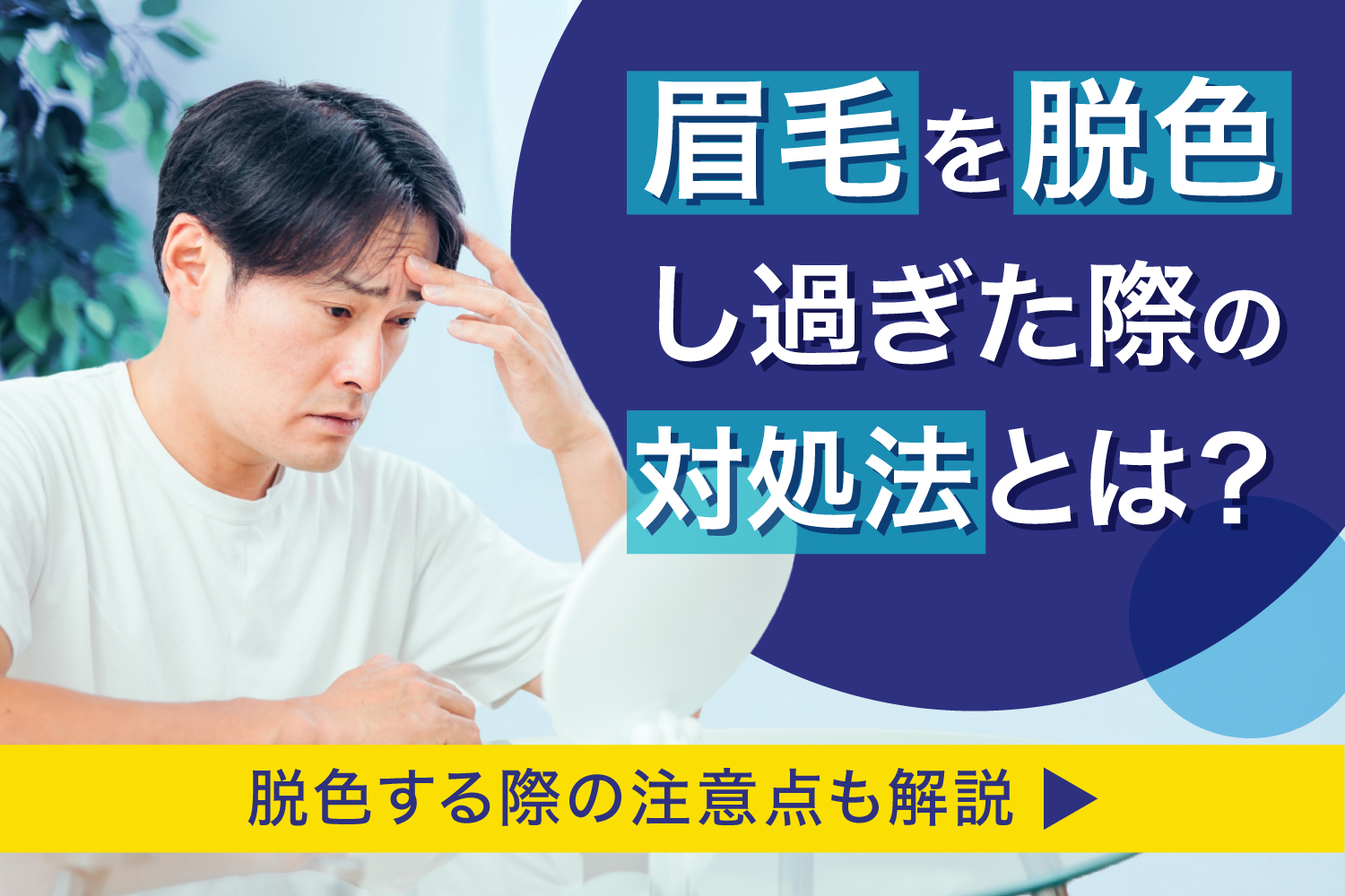 眉毛を脱色し過ぎた際の対処法とは？　脱色する際の注意点も解説