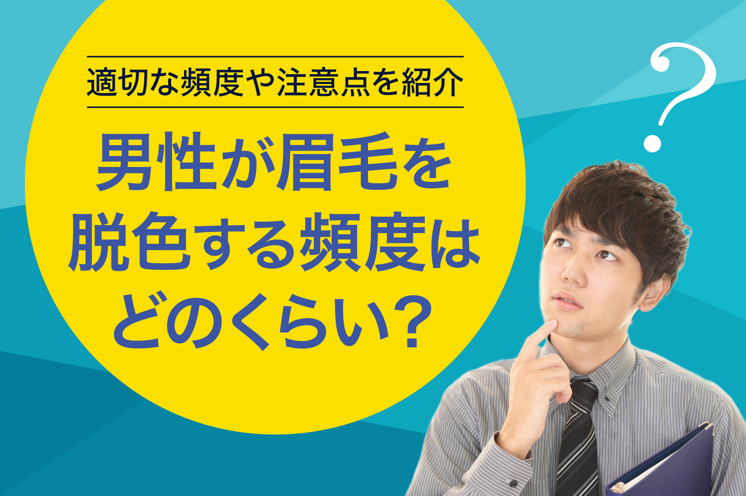 男性が眉毛を脱色する頻度はどのくらい？　適切な頻度や注意点を紹介