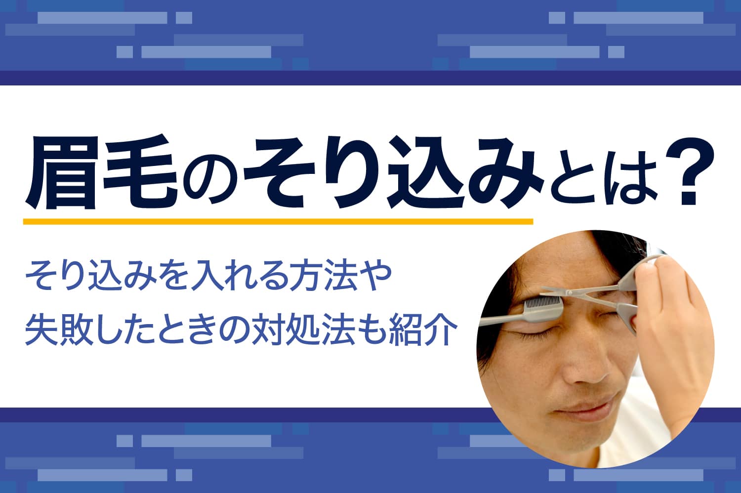 眉毛のそり込みとは？　そり込みを入れる方法や失敗したときの対処法も紹介