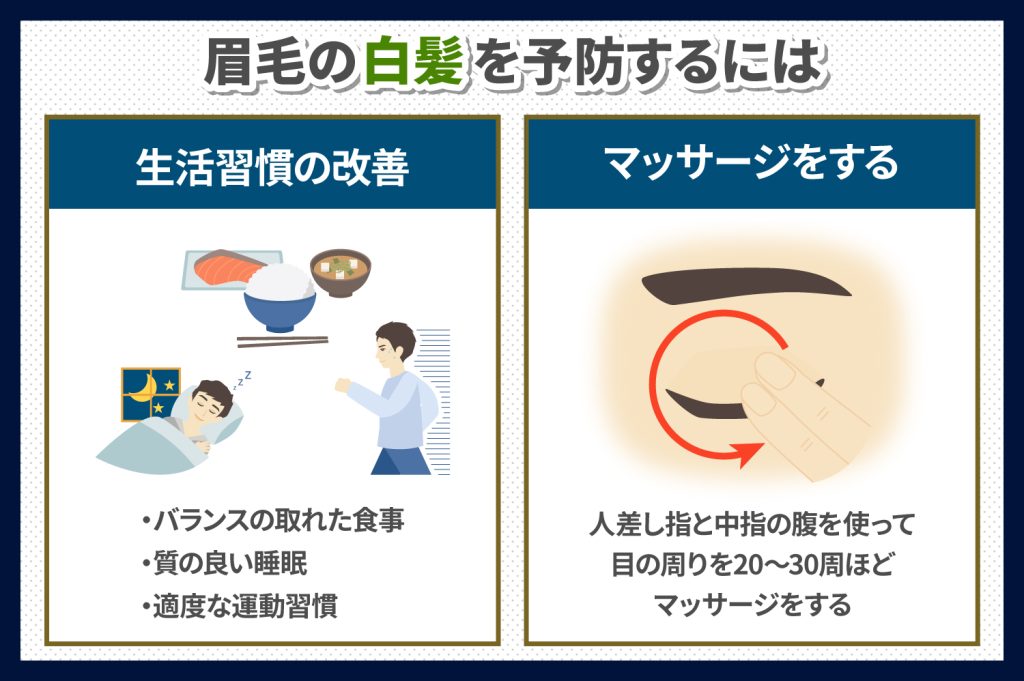 眉毛の白髪を予防する方法