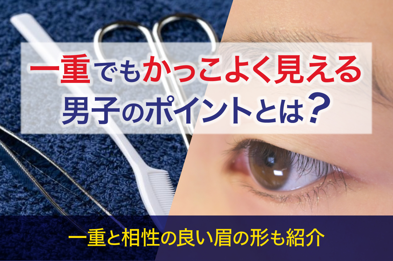 一重でもかっこよく見える男子のポイントとは？　一重と相性の良い眉の形も紹介