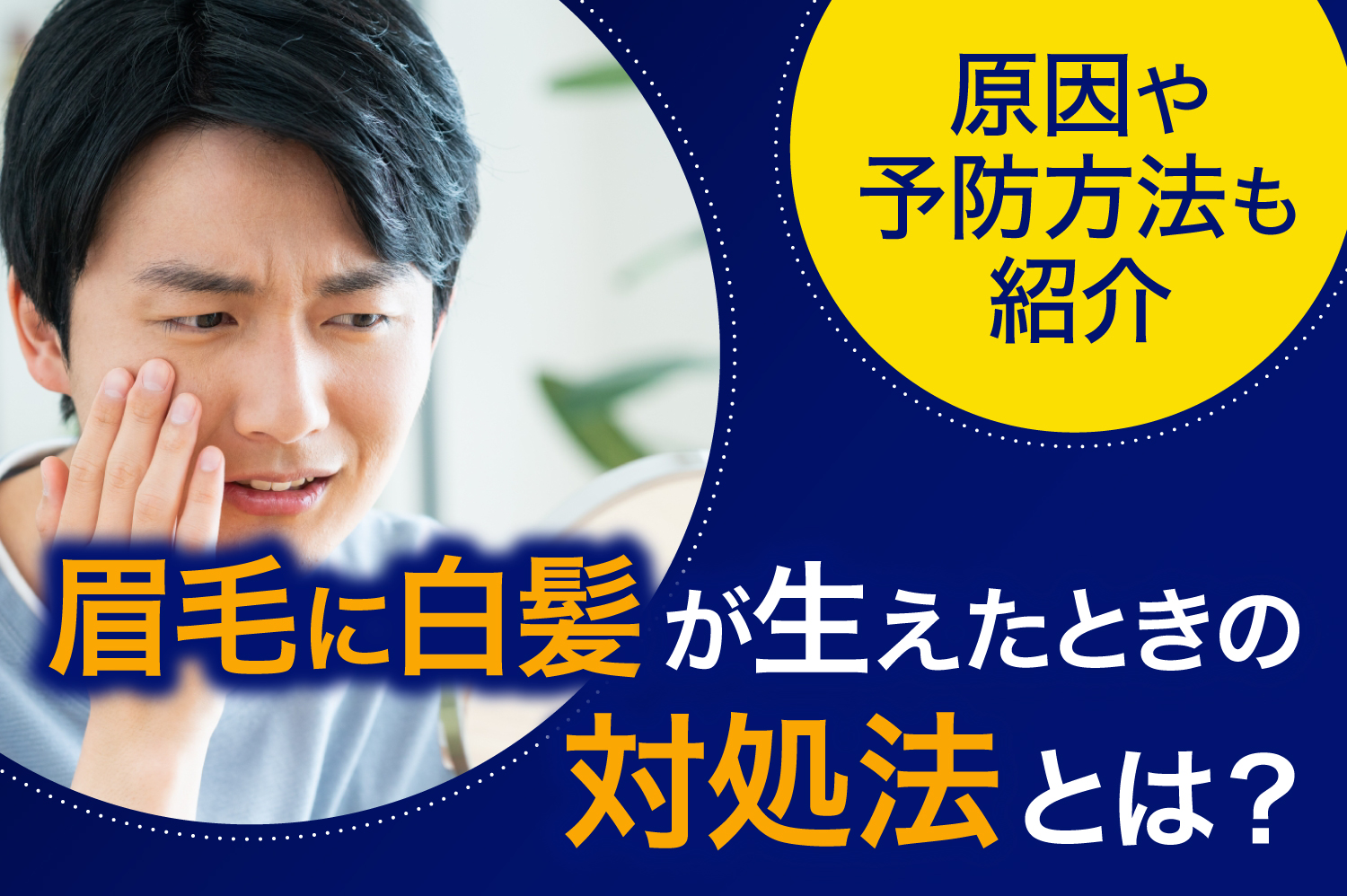 眉毛に白髪が生えたときの対処法とは？　原因や予防方法も紹介