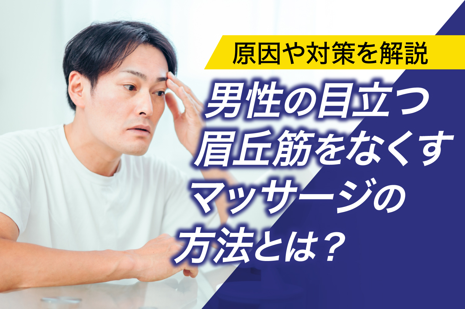 男性の目立つ眉丘筋をなくすマッサージの方法とは？　原因や対策を解説