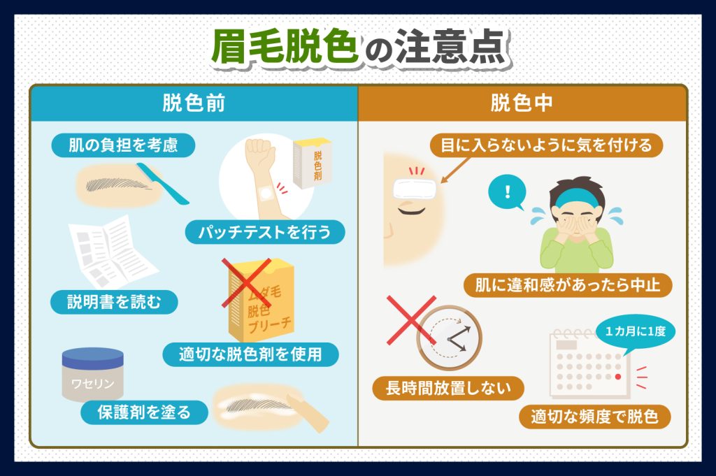 眉毛を脱色する際の注意点