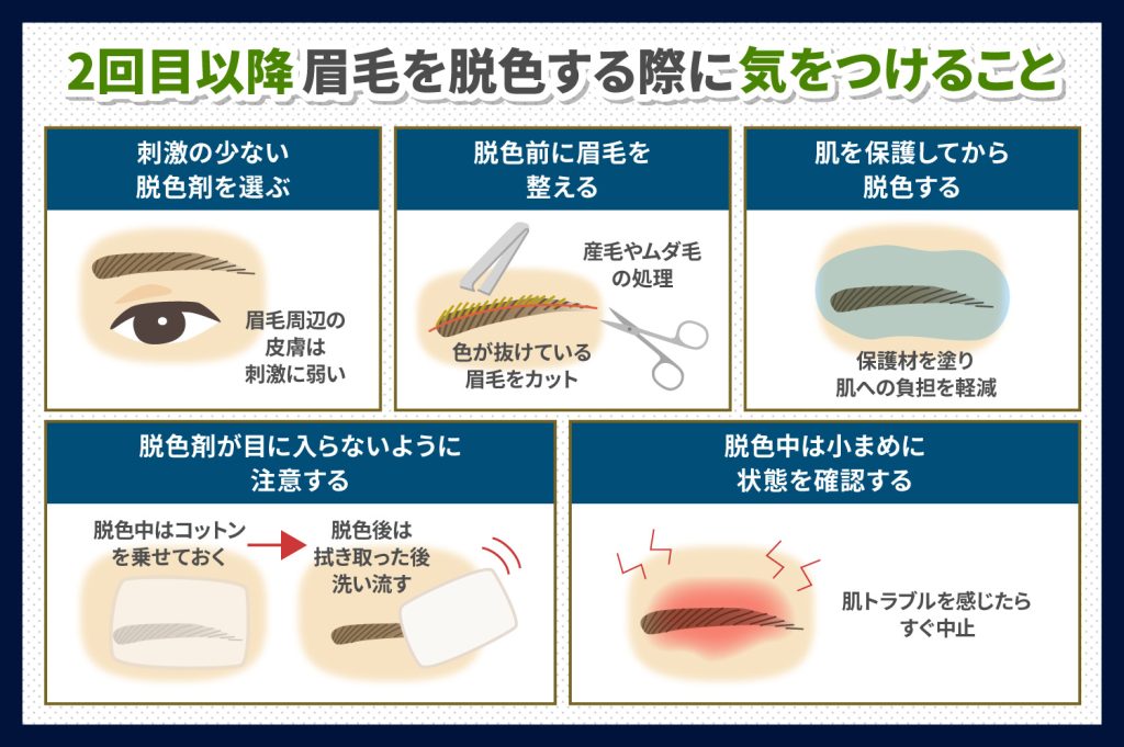 【2回目以降】眉毛を脱色する際に気を付ける点