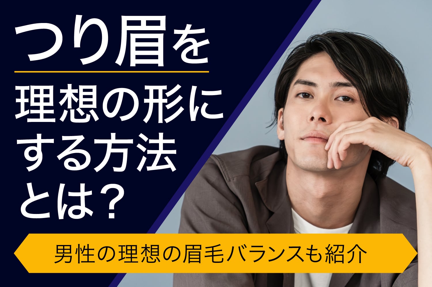 つり眉を理想の形にする方法とは？　男性の理想の眉毛バランスも紹介