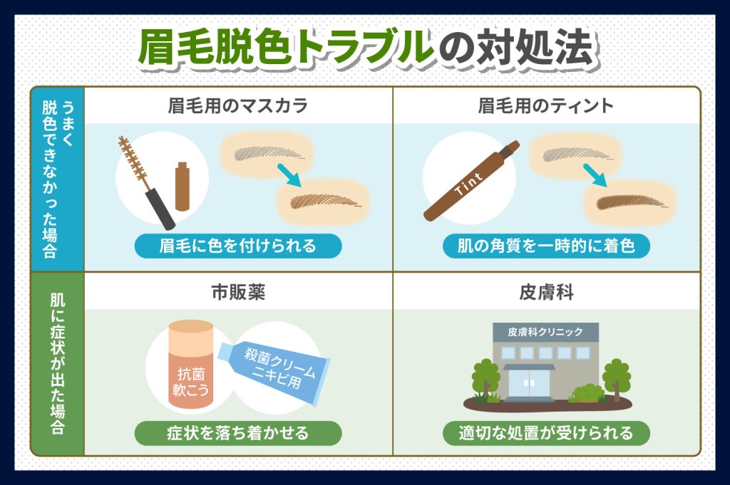 眉毛の脱色でトラブルが起きた際の対処法