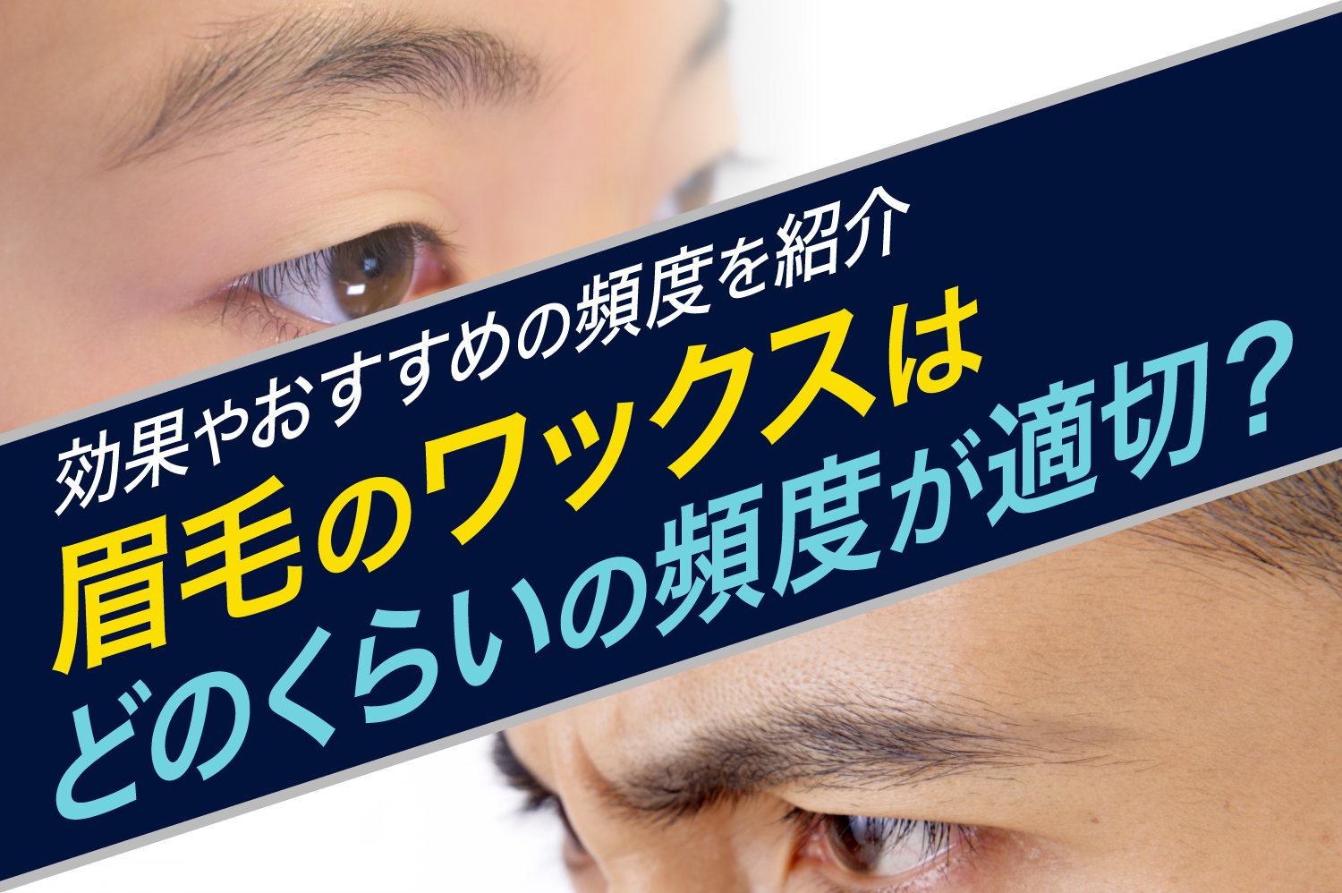 眉毛のワックスはどのくらいの頻度が適切？　効果やおすすめの頻度を紹介