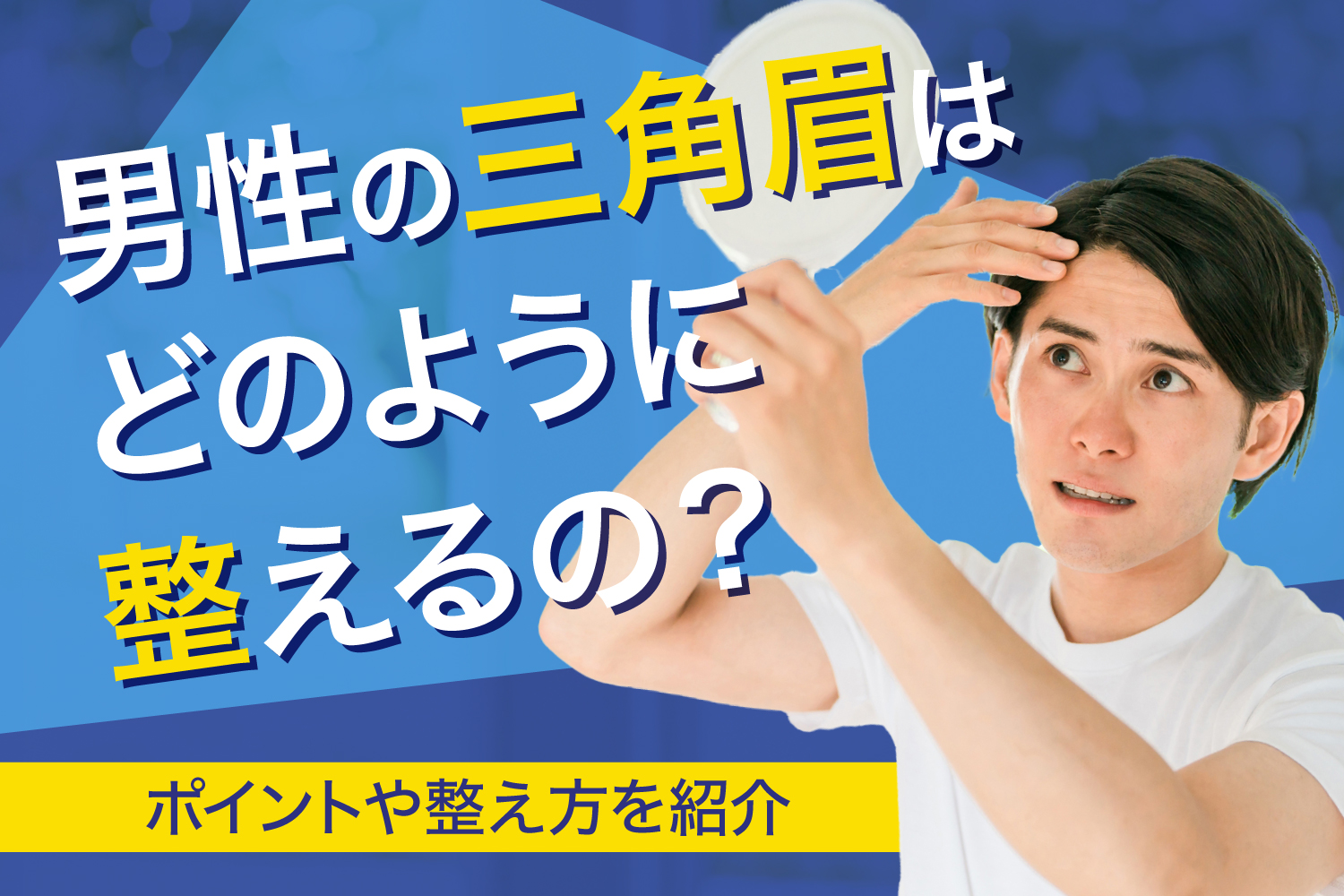 男性の三角眉はどのように整えるの？　ポイントや整え方を紹介